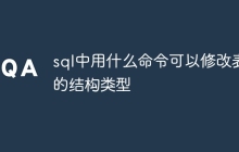 sql中用什么命令可以修改表的结构类型