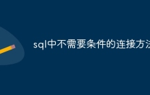 sql中不需要条件的连接方法