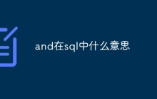 and在sql中什么意思
