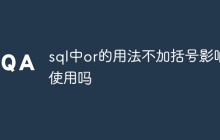 sql中or的用法不加括号影响使用吗