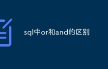sql中or和and的区别