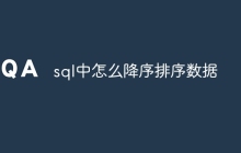 sql中怎么降序排序数据