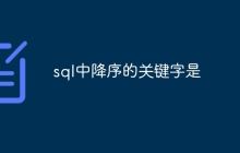 sql中降序的关键字是