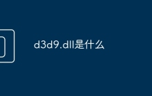 d3d9.dll是什么