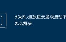 d3d9.dll放进去游戏启动不了怎么解决
