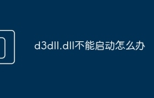 d3dll.dll不能启动怎么办
