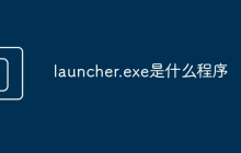 launcher.exe是什么程序