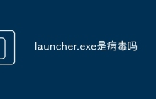 launcher.exe是病毒吗
