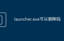 launcher.exe可以删除吗