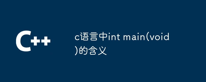 c语言中int main(void)的含义