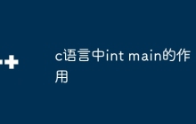 c语言中int main的作用