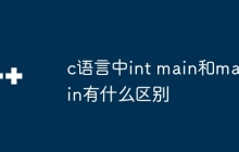 c语言中int main和main有什么区别