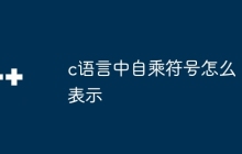 c语言中自乘符号怎么表示