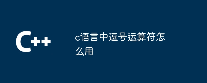 c语言中逗号运算符怎么用