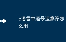 c语言中逗号运算符怎么用