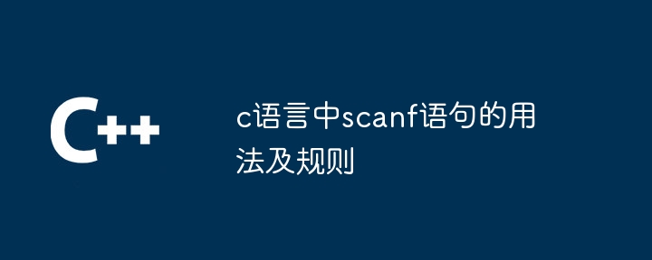 c语言中scanf语句的用法及规则