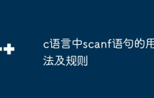 c语言中scanf语句的用法及规则