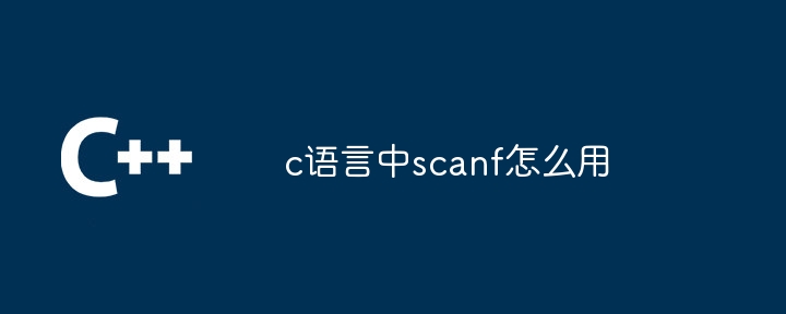 c语言中scanf怎么用