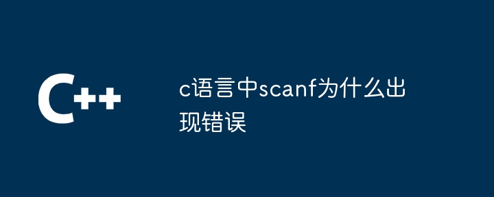 c语言中scanf为什么出现错误