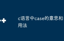 c语言中case的意思和用法