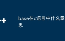 base在c语言中什么意思