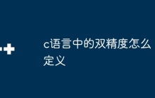 c语言中的双精度怎么定义