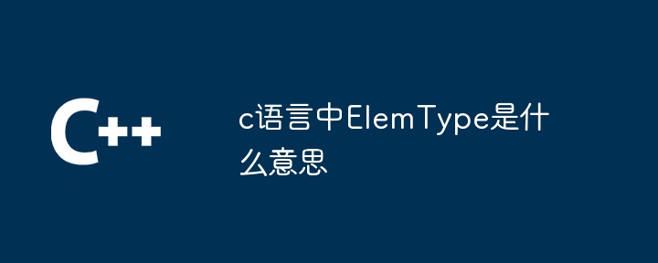 c语言中ElemType是什么意思
