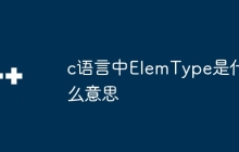 c语言中ElemType是什么意思