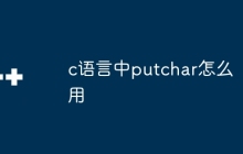 c语言中putchar怎么用
