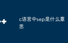 c语言中sep是什么意思