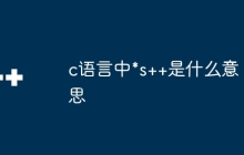 c语言中*s++是什么意思