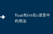 float和int在c语言中的用法