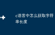 c语言中怎么获取字符串长度