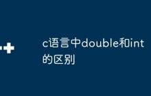 c语言中double和int的区别