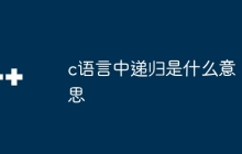 c语言中递归是什么意思