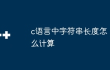 c语言中字符串长度怎么计算