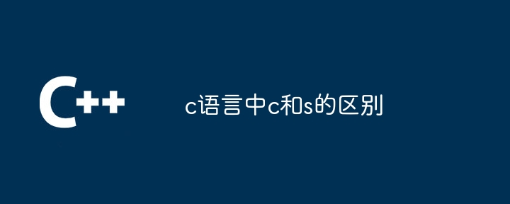 c语言中c和s的区别