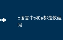 c语言中s和a都是数组吗