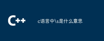 c语言中\s是什么意思