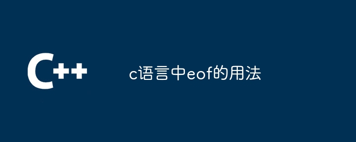 c语言中eof的用法