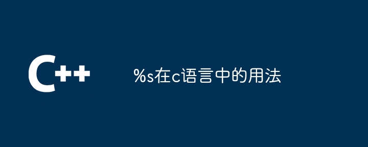 %s在c语言中的用法