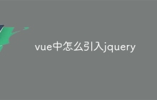 vue中怎么引入jquery