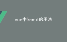 vue中$emit的用法