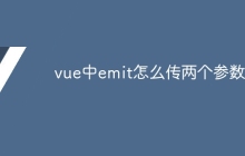 vue中emit怎么传两个参数