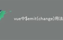 vue中$emit(change)用法