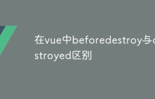 在vue中beforedestroy与destroyed区别