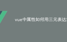 vue中属性如何用三元表达式