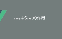 vue中$set的作用