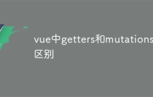 vue中getters和mutations的区别