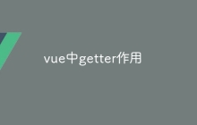 vue中getter作用